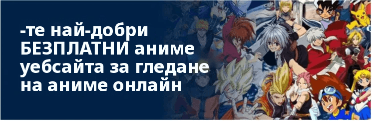 Аниме сайтове