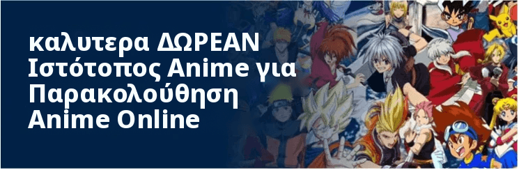Ιστοσελίδες Anime