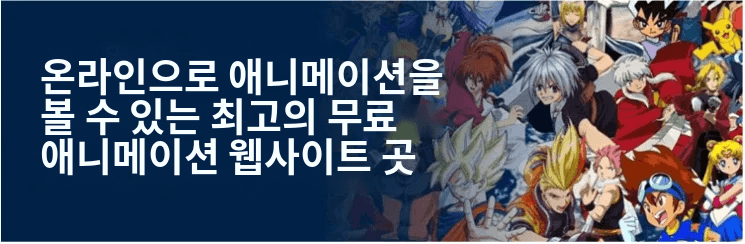 애니메이션 웹 사이트