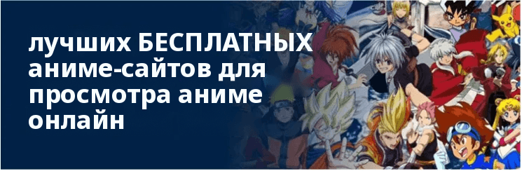 Сайты аниме