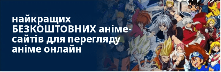 Сайти аніме