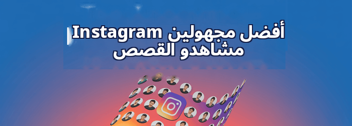 أعلى مجهول Instagram قصصٌ تستحق المشاهدة