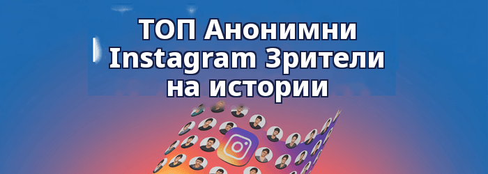 Най-добрите анонимни Instagram Зрители, които да гледат истории