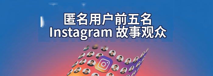 匿名人士 Instagram 观众可观看的故事