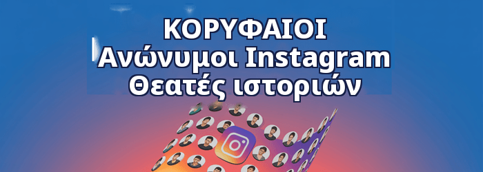 Κορυφαίος Ανώνυμος Instagram Ιστορίες θεατών προς παρακολούθηση