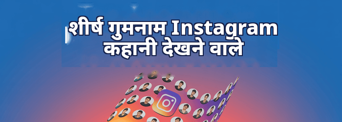 शीर्ष अनाम Instagram दर्शक कहानियाँ देखेंगे