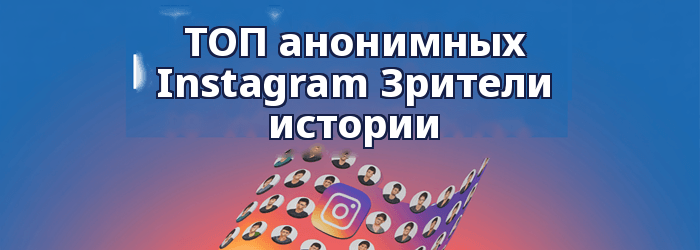 Главный аноним Instagram Истории, за которыми стоит следить зрителям