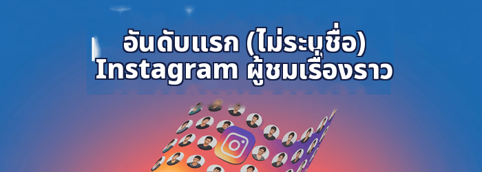 บุคคลนิรนามชั้นนำ Instagram ผู้ชมสามารถรับชมเรื่องราวต่างๆ ได้