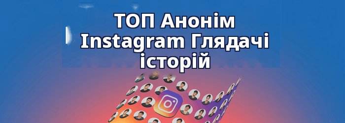 Найкращі анонімні Instagram Глядачі, які переглядатимуть історії