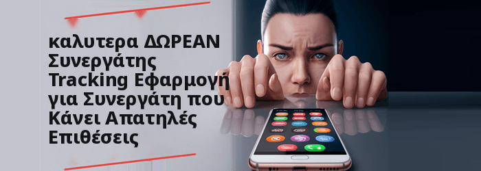 καλυτερα ΔΩΡΕΑΝ Εφαρμογές κατασκοπείας για εξαπατώντας σύζυγο