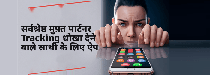 धोखेबाज जीवनसाथी के लिए सर्वश्रेष्ठ मुफ़्त जासूसी ऐप्स
