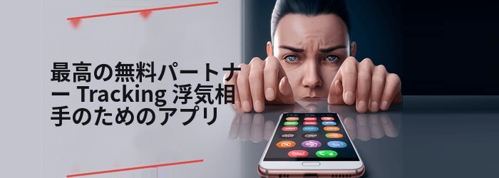 浮気している配偶者を見つけるための最高の無料スパイアプリ