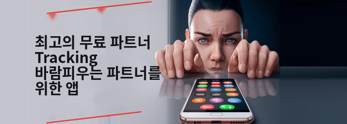 바람피는 배우자를 위한 최고의 무료 스파이 앱