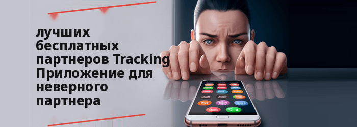 лучшие БЕСПЛАТНЫЕ шпионские приложения для измены супруга