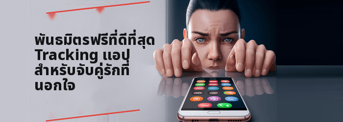 แอพ Spy ฟรีที่ดีที่สุดสำหรับการโกงคู่สมรส