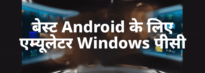 BEST Android के लिए एम्यूलेटर Windows
