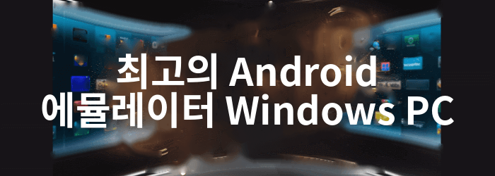 최고 Android 에뮬레이터 Windows