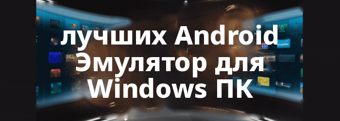 лучший Android Эмулятор для Windows
