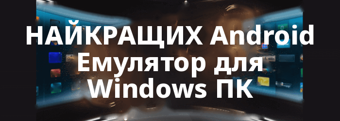КРАЩЕ Android Емулятор для Windows