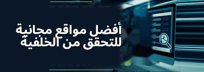 أفضل مواقع فحص الخلفية المجانية