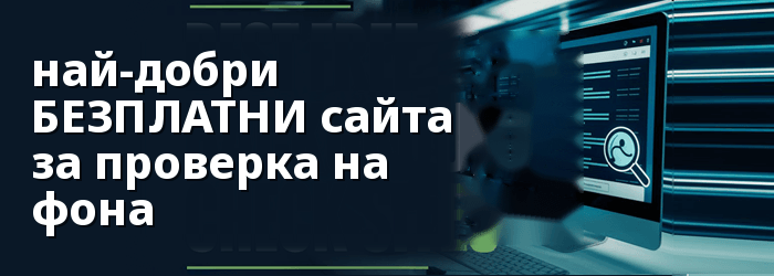 Най-добрите безплатни сайтове за проверка на миналото