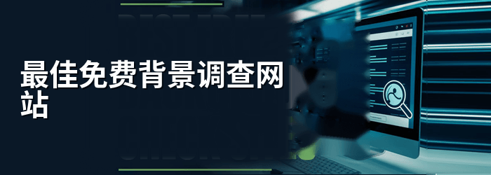 最佳免费背景调查网站