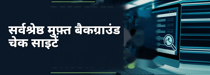 सर्वश्रेष्ठ निःशुल्क बैकग्राउंड जांच साइटें