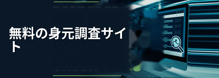 最高の無料身元調査サイト