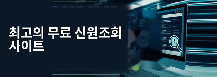 최고의 무료 신원조회 사이트