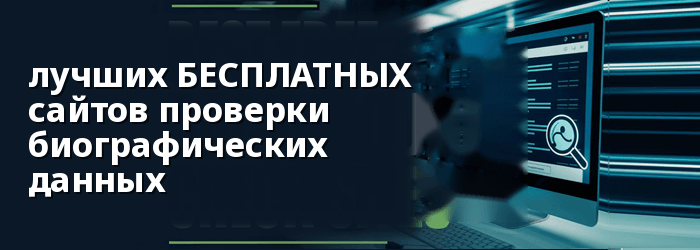 лучшие бесплатные сайты для проверки анкетных данных