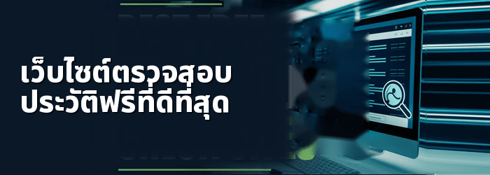เว็บไซต์ตรวจสอบประวัติฟรีที่ดีที่สุด