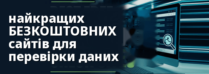 Найкращі безкоштовні сайти перевірки репутації
