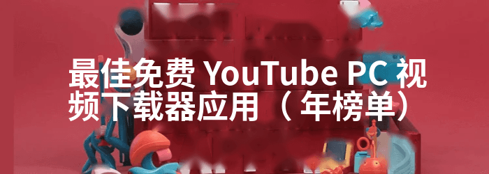 免费 YouTube 视频下载器应用