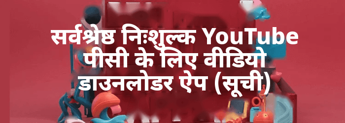 मुक्त YouTube वीडियो डाउनलोडर ऐप्स