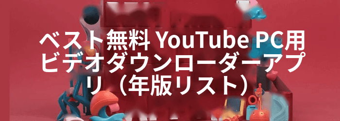 Free YouTube ビデオダウンローダーアプリ