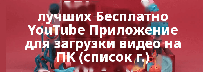 Бесплатно YouTube Приложения для видеозаписей