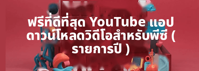 ฟรี YouTube แอพดาวน์โหลดวิดีโอ