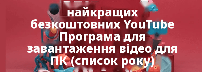 Безкоштовно YouTube Програми для завантаження відео