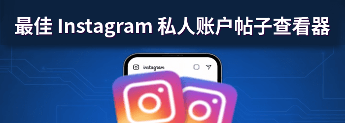 Spokeo Instagram 私人账户查看器