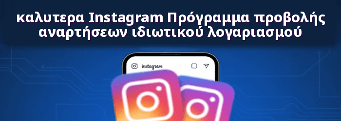 Spokeo Instagram προβολή ιδιωτικού λογαριασμού