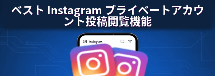 Spokeo Instagram プライベートアカウントビューアー