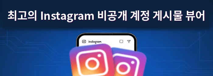 Spokeo Instagram 비공개 계정 뷰어