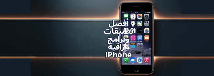تطبيقات التجسس على الايفون