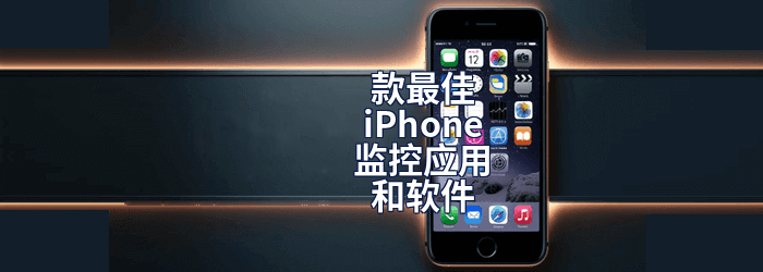 iPhone间谍应用