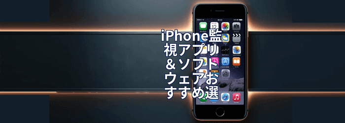 iPhoneのスパイアプリ