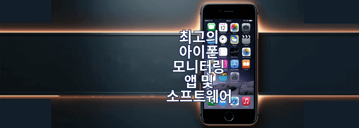 아이폰 스파이 앱