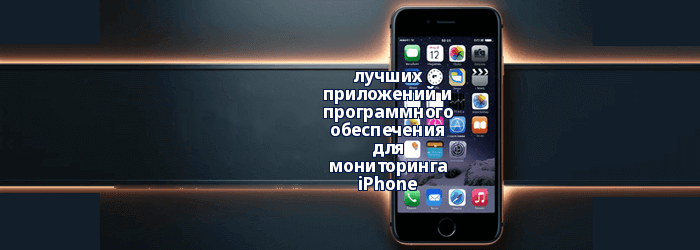 Шпионские приложения для iPhone