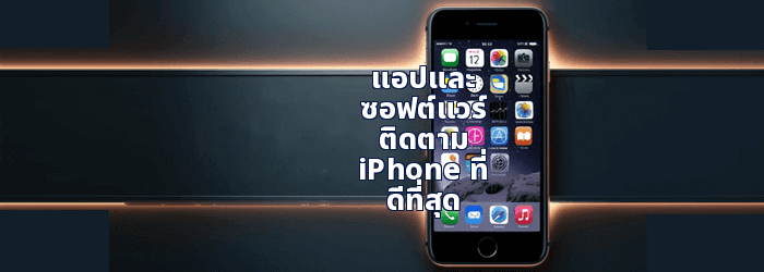 แอพสอดแนม iPhone