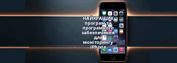 Шпигунські програми для iPhone