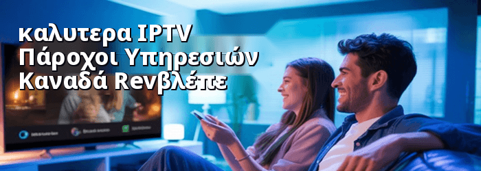 καλυτερα IPTV Πάροχοι Υπηρεσιών στον Καναδά